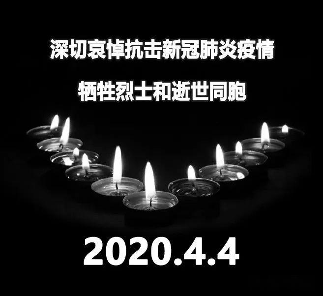 深切哀悼抗击新冠肺炎疫情牺牲烈士和逝世同胞