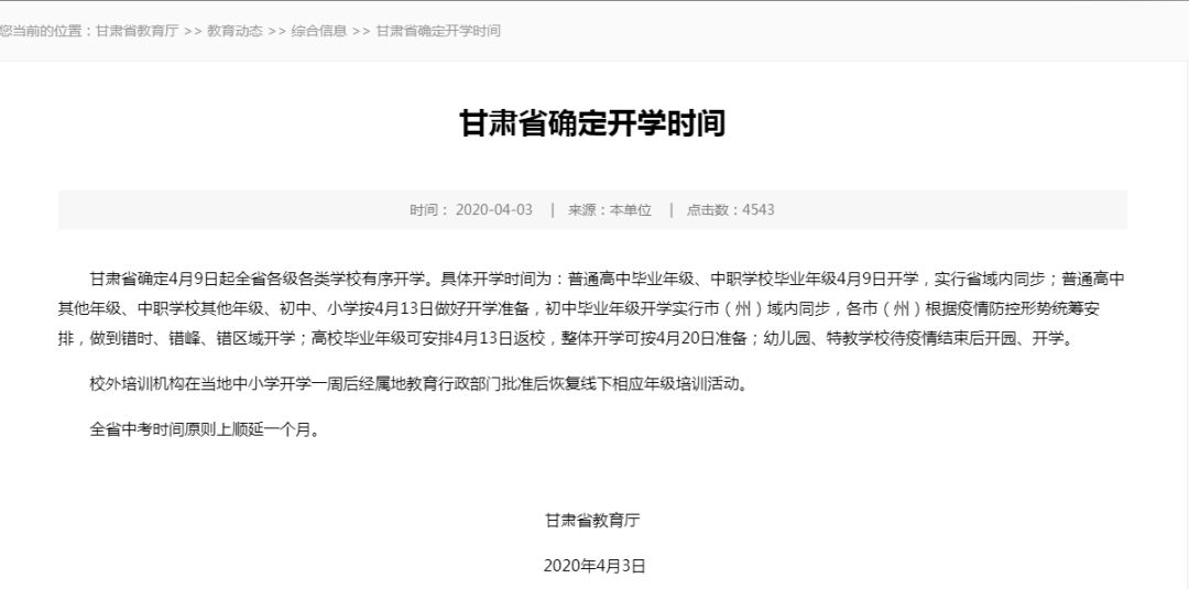 #高校#这些高校按4月下旬开学做准备，还有一批高校改名了各地陆续公布开学时间