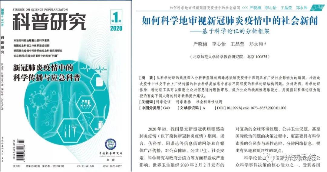 第9期 如何科学地审视新冠肺炎疫情中的社会新闻 基于科学论证的分析框架 模型