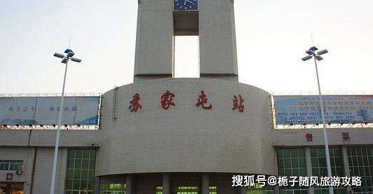 沈阳市苏家屯区主要的两座火车站