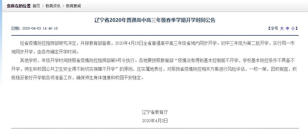 #高校#这些高校按4月下旬开学做准备，还有一批高校改名了各地陆续公布开学时间