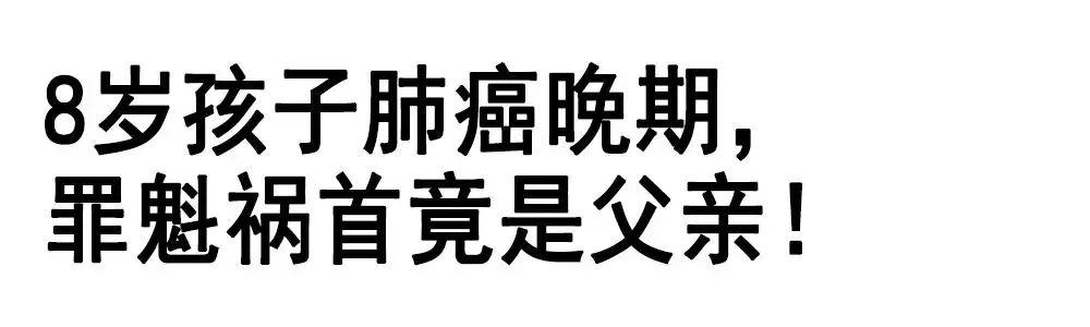 「小孩子」医生曝光罪魁祸首为所有人敲响警钟！8岁女孩肺癌晚期