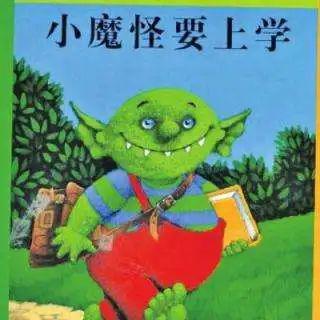 【晨读】小魔怪要上学