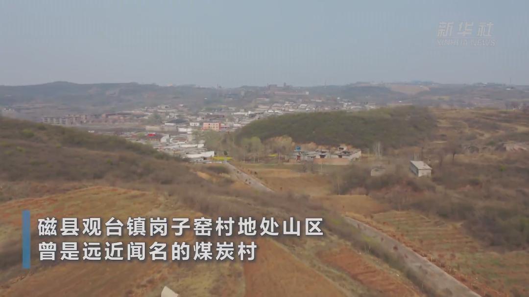 磁县观台镇岗子窑村地处山区,曾是远近闻名的煤炭村.