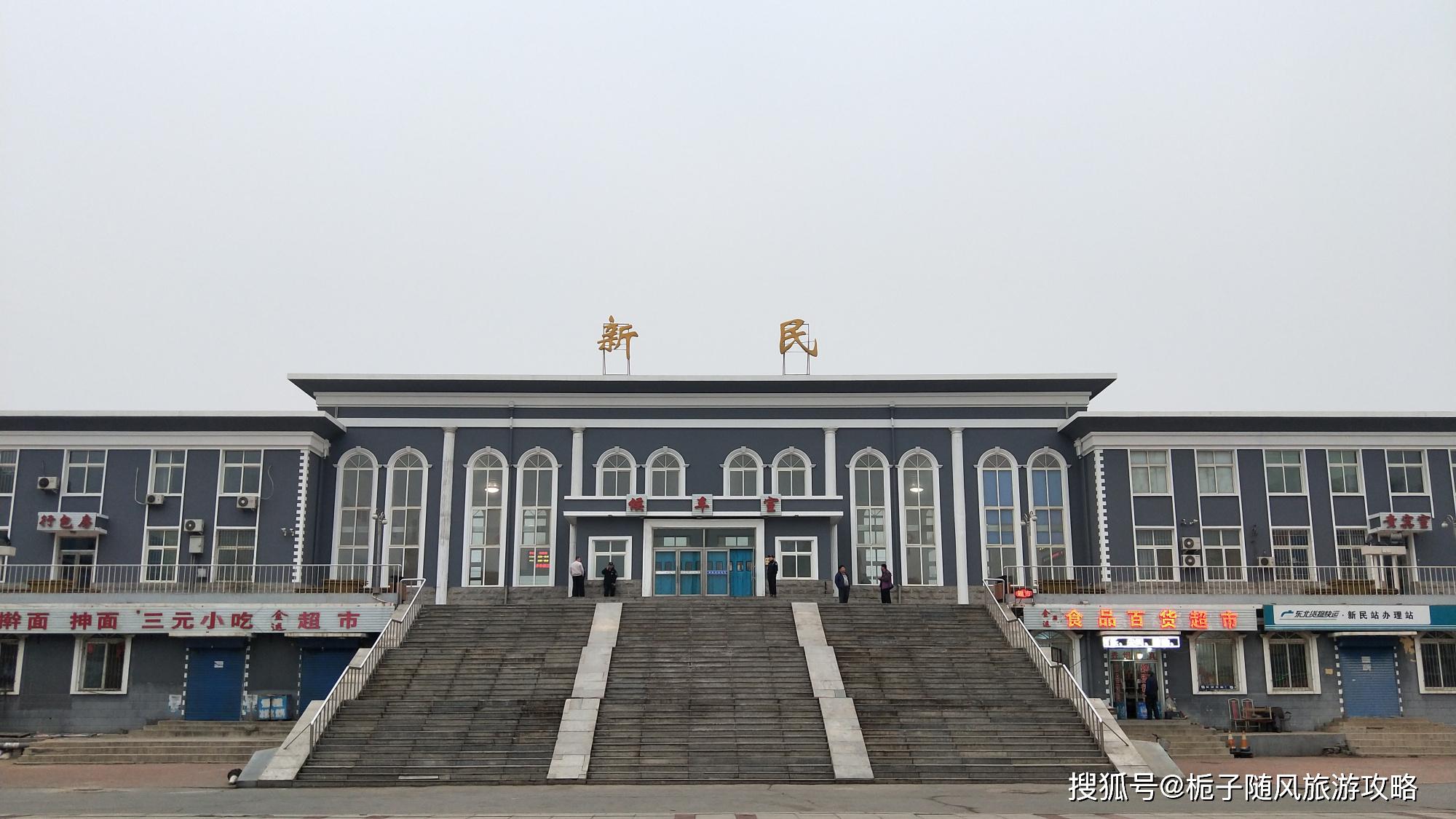原创辽宁省新民市主要的三座火车站一览