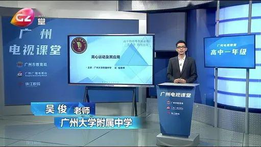 广附名师组团亮相广州电视课堂