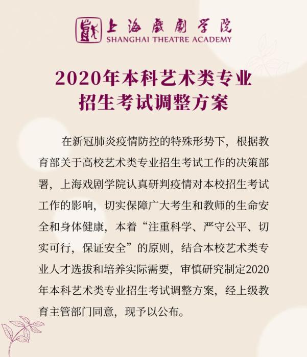 上戏发布艺考调整方案 4个专业不再组织校考