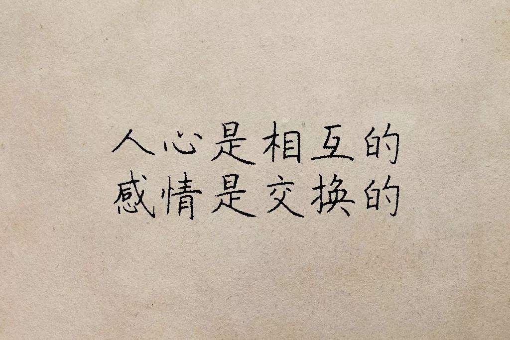 人,永远是相互的(经典)