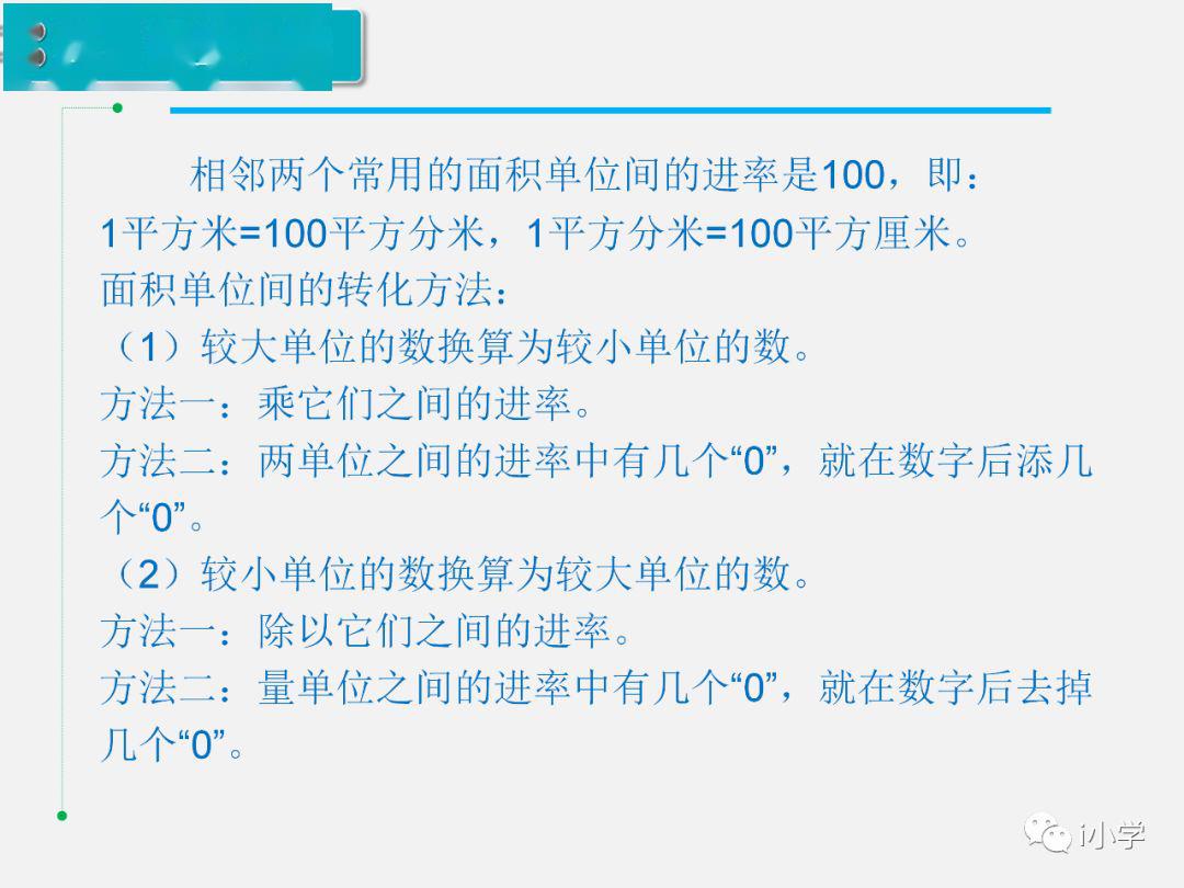 人教版三年级数学(下)5.5《面积单位间的进率》精讲