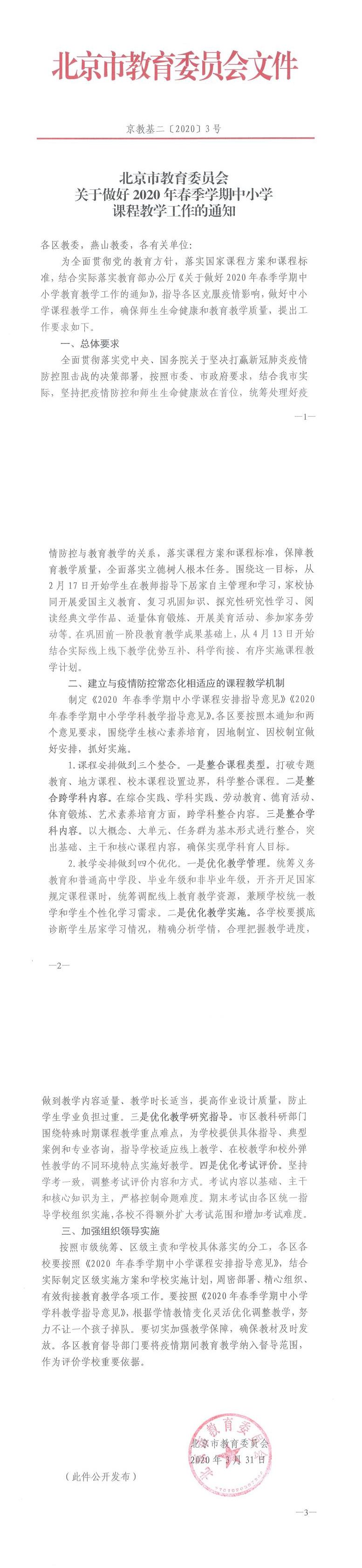 北京中小学春季学期教学安排发布：期末考不得增加范围和难度