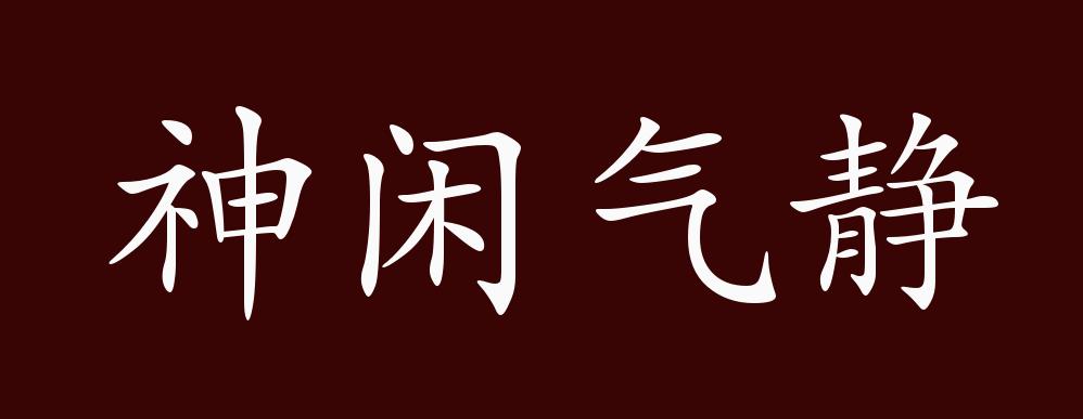 原创神闲气静的出处释义典故近反义词及例句用法成语知识