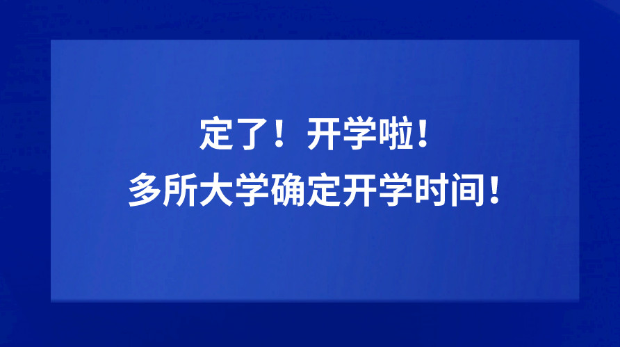 定了！多所大学确定开学时间！包含211大学！