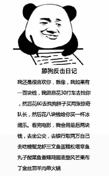 舔狗反击日记表情包