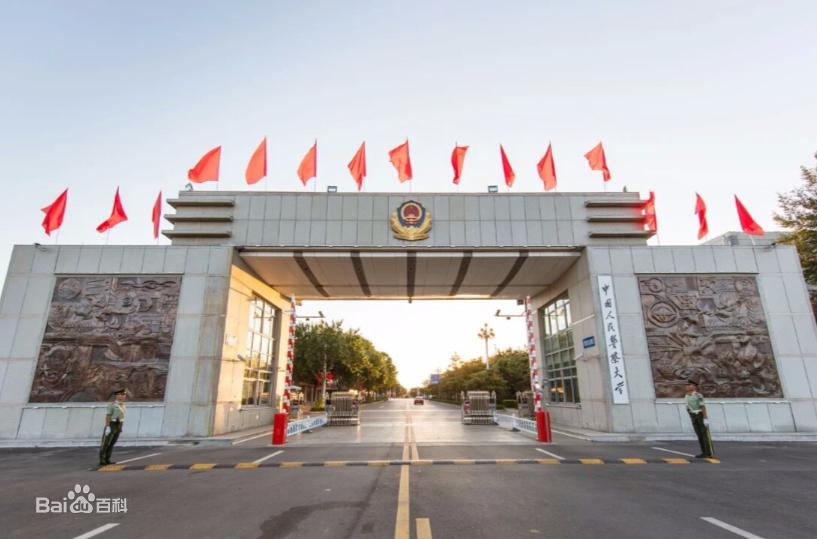中国人民警察大学
