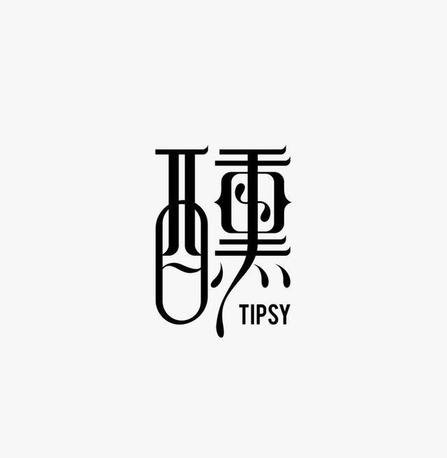 40款中式/中国风汉字logo设计,文艺范气质
