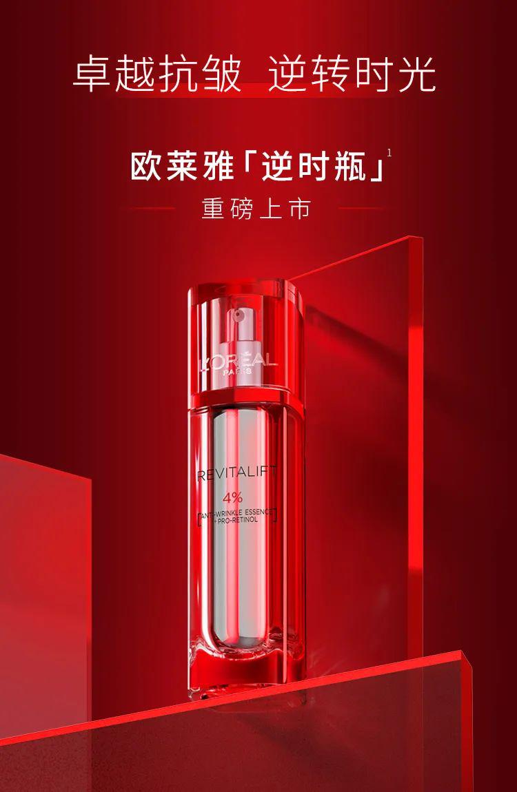 耀目而至 | 欧莱雅「逆时瓶」重磅上市