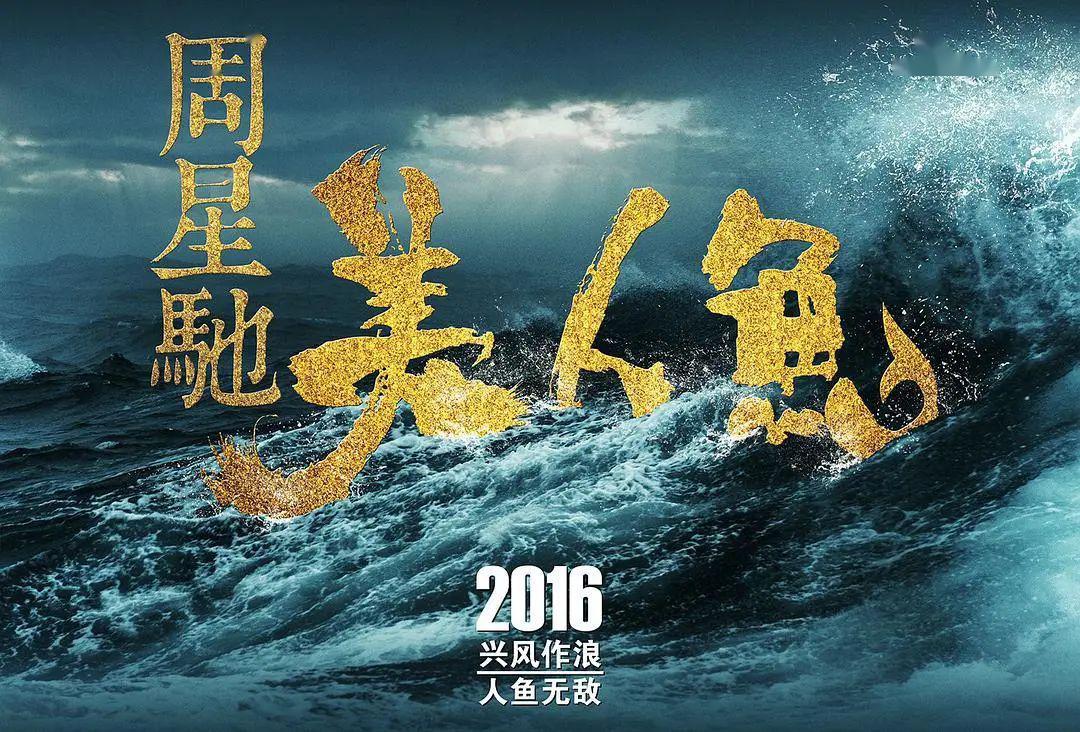 《美人鱼2》周星驰导演则是在原先的基础上进行改编,影片有望于2020年