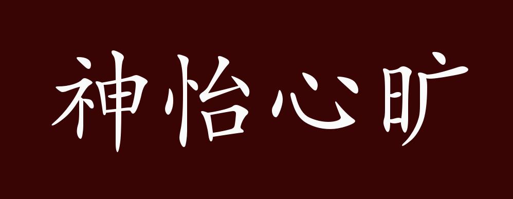 神怡心旷的出处释义典故近反义词及例句用法成语知识