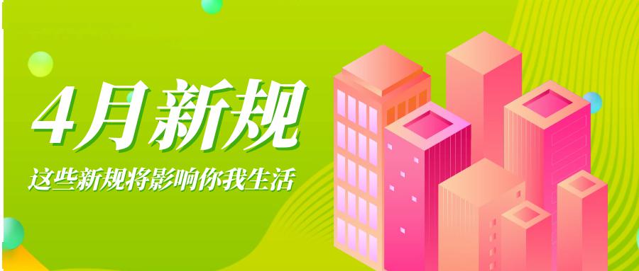 四月起这些新规将影响你的生活