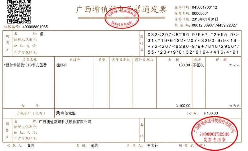 如下图:  etc预付费(储值卡)自行选择在充值后开具的预付卡发票