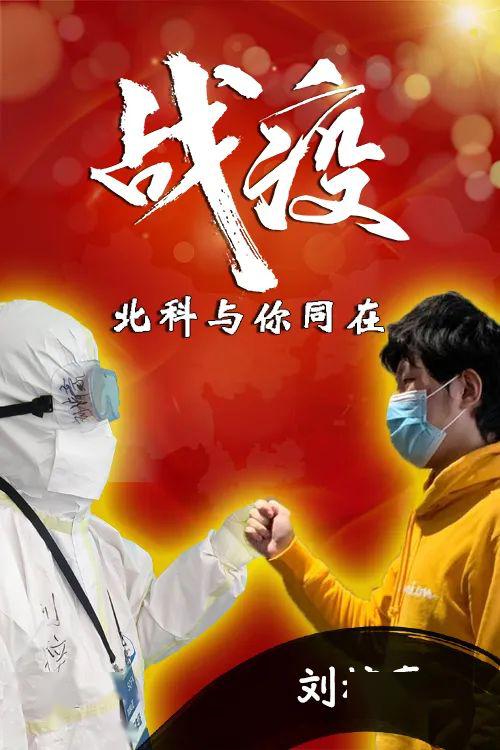 致敬平凡英雄|做战疫志愿者 北科与你同在
