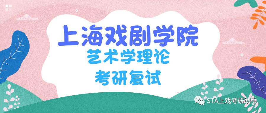 上海戏剧学院艺术学理论考研历年复试分数线、复试内容解析