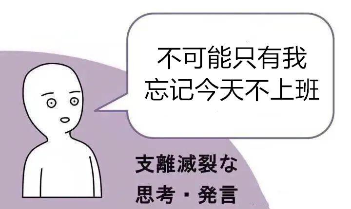 只有我忘了今天不用上班吗?