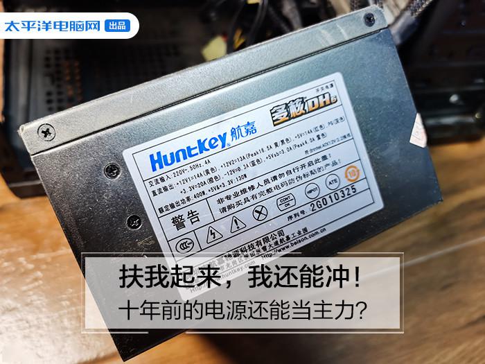「买的」传给儿子不是梦！十年前买的电源居然还能当主力