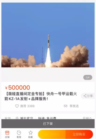 淘宝上4000万的火箭谁在卖谁在买