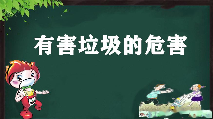 在所有生活垃圾总量中,有害垃圾并不多,但它却危害着我们的身体健康和