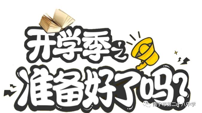 南宁二十八中关于开学工作致毕业班学生及家长的一封信