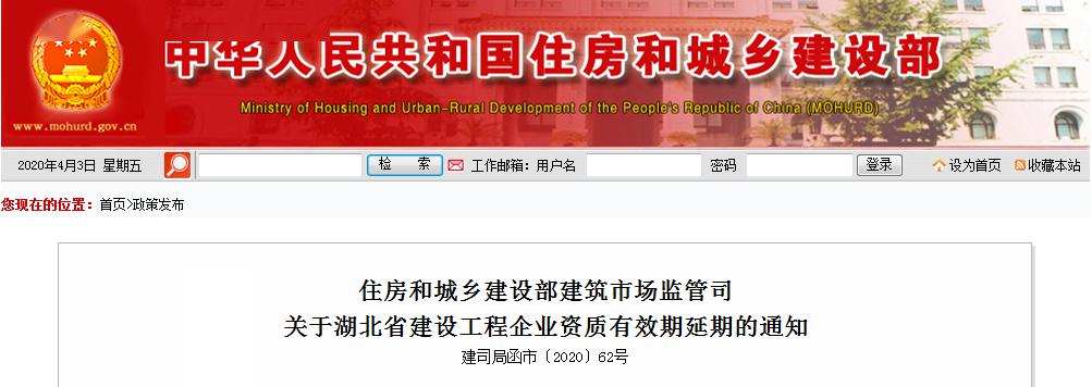住建部:湖北省即将到期的施工/监理资质,延期到10月31日!