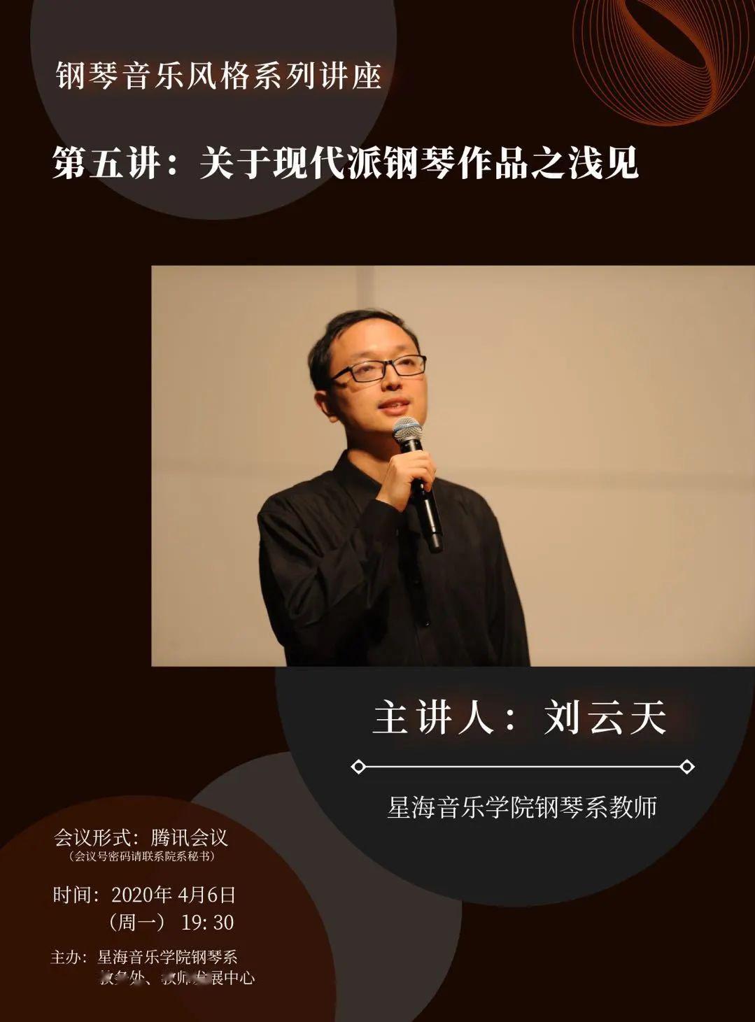 钢琴系线上公益系列讲座预告关于现代派钢琴作品之浅见