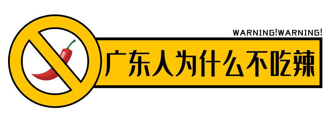 广东人吃辣,会被送到"戒辣所"?