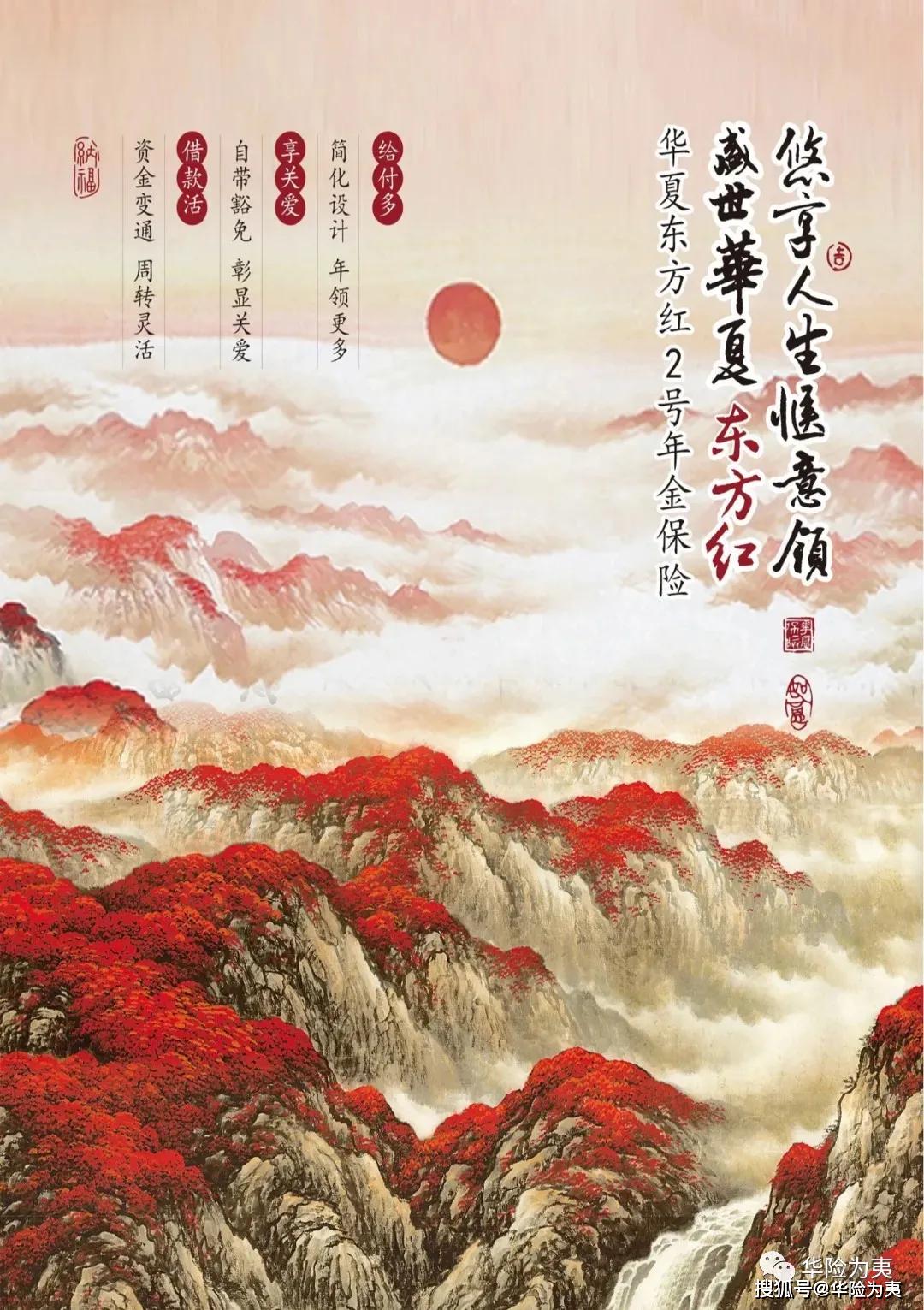 盛世华夏|东方红2号年金保险产品计划