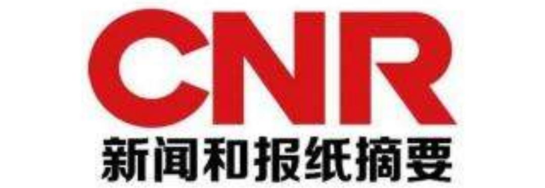 央广中国之声《新闻和报纸摘要》,点击收听↓↓↓