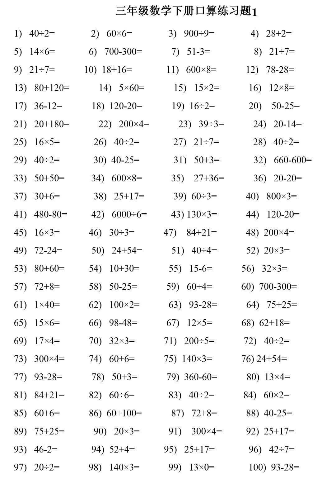 三年级数学下册口算练习700道,计算能力有保障!
