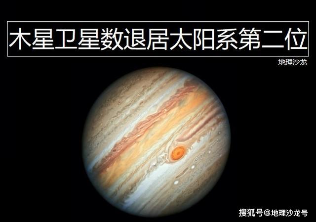 木星虽然新增十二颗新卫星 依旧滑落为太阳系卫星数量第二多行星 木卫三