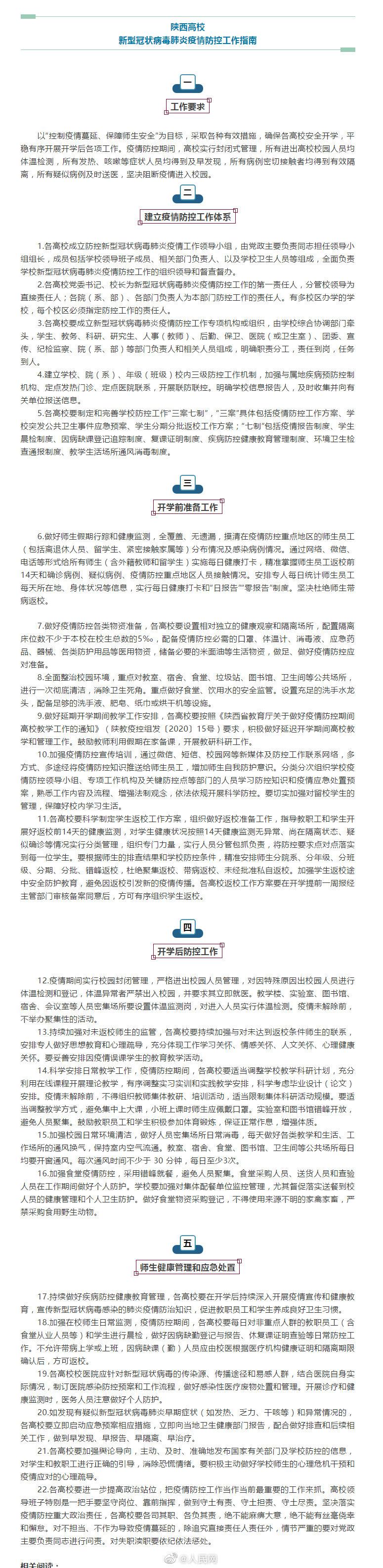 陕西省教育厅：陕西高校实行封闭式管理