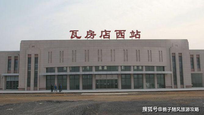 辽宁省瓦房店市主要的两座火车站一览_大连