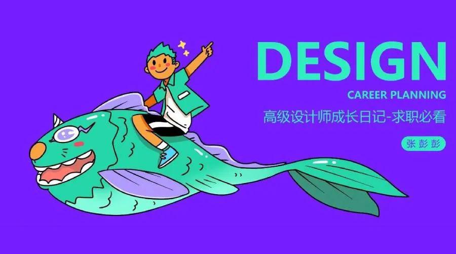 高级设计师成长日记-求职必看