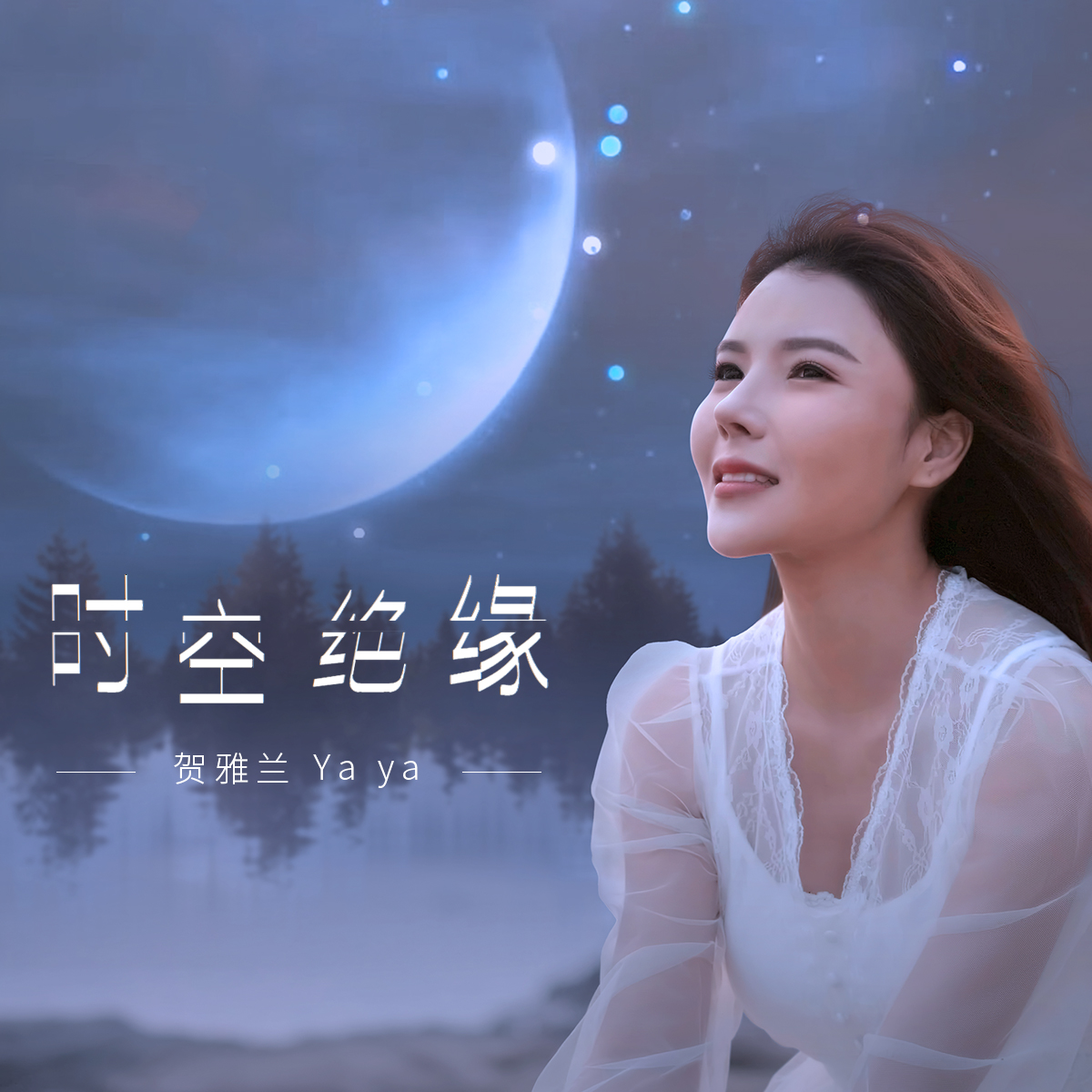 贺雅兰2020最新单曲《时空绝缘》全网震撼上线_毕业