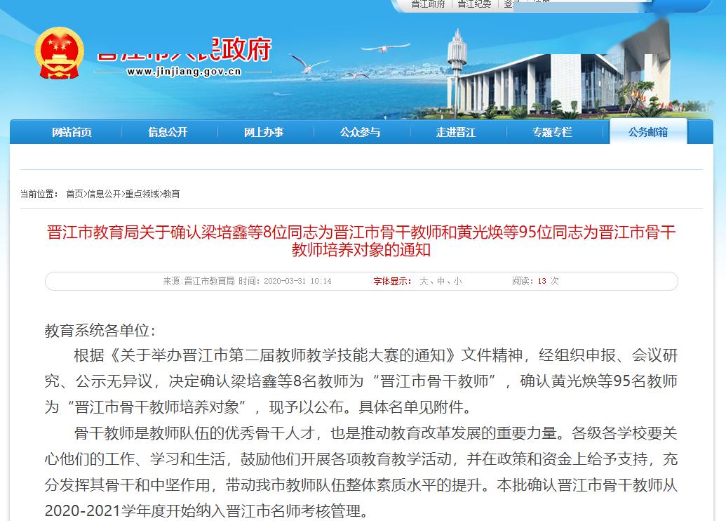 晋江市骨干教师、骨干教师培养对象公布！有你认识的老师吗？