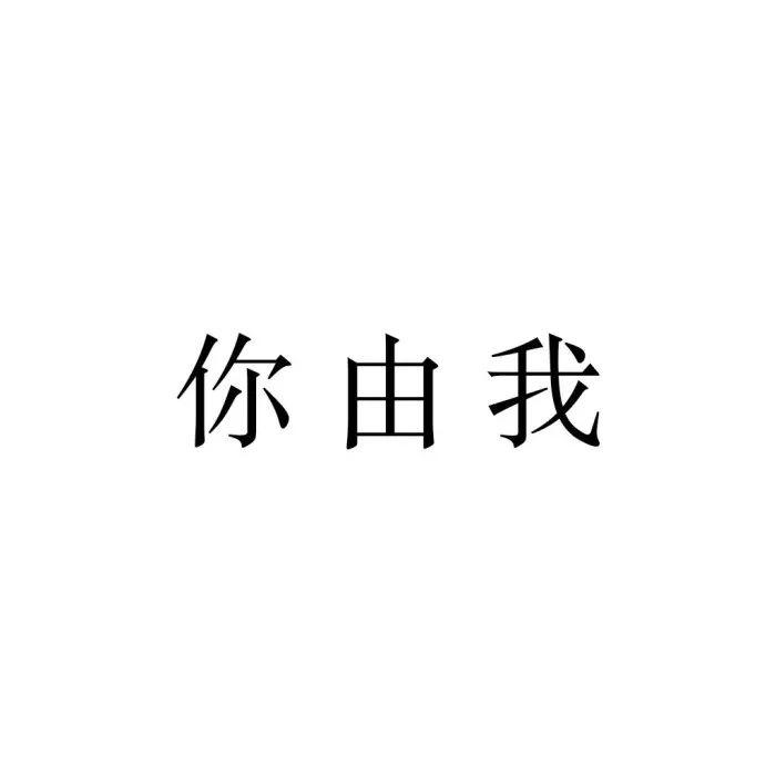 看姓氏壁纸 回复:姓氏(这两个字) 看情侣,闺蜜头像