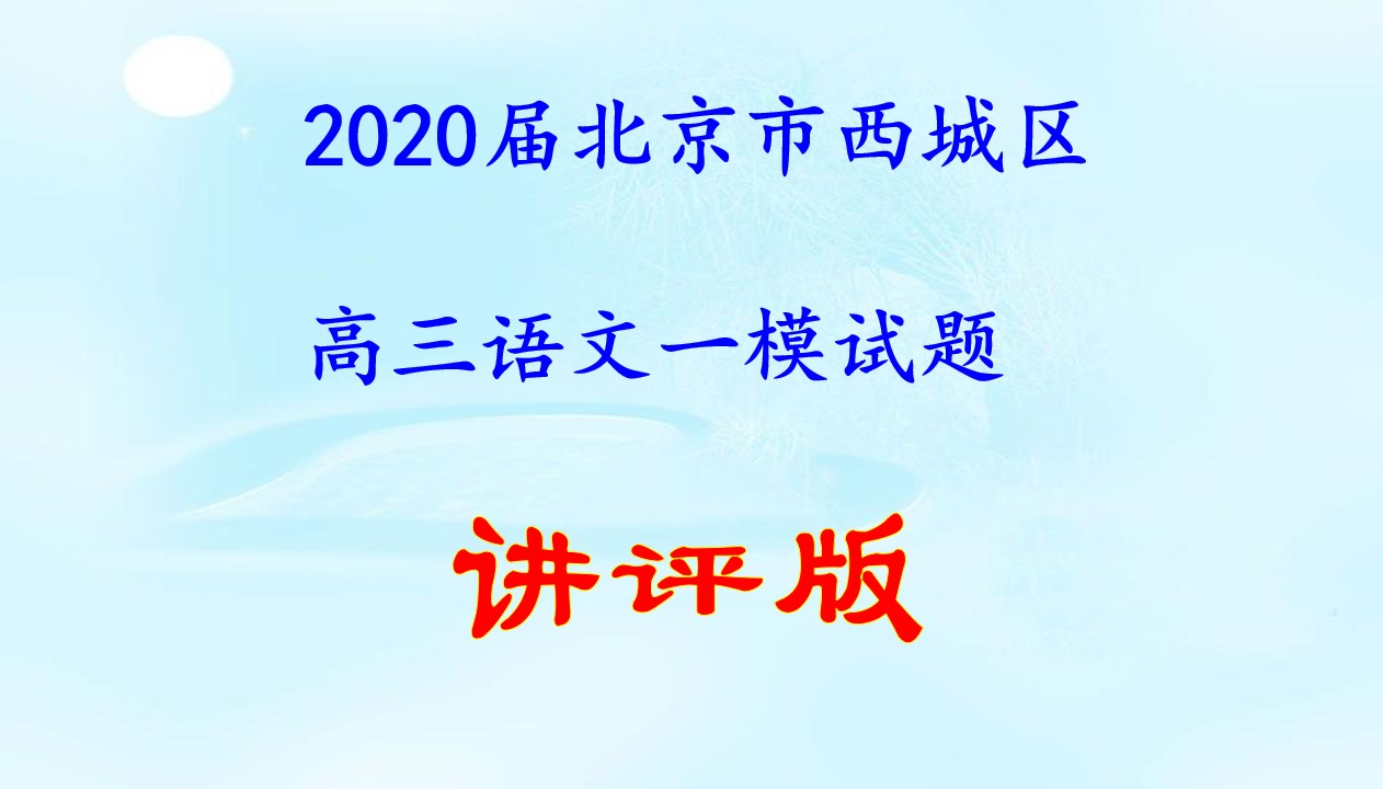 【进步】教研讲评！2020届高三西城一模语文试题详析