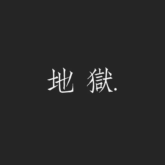 个性头像 | 纯文字头像大全,请查收