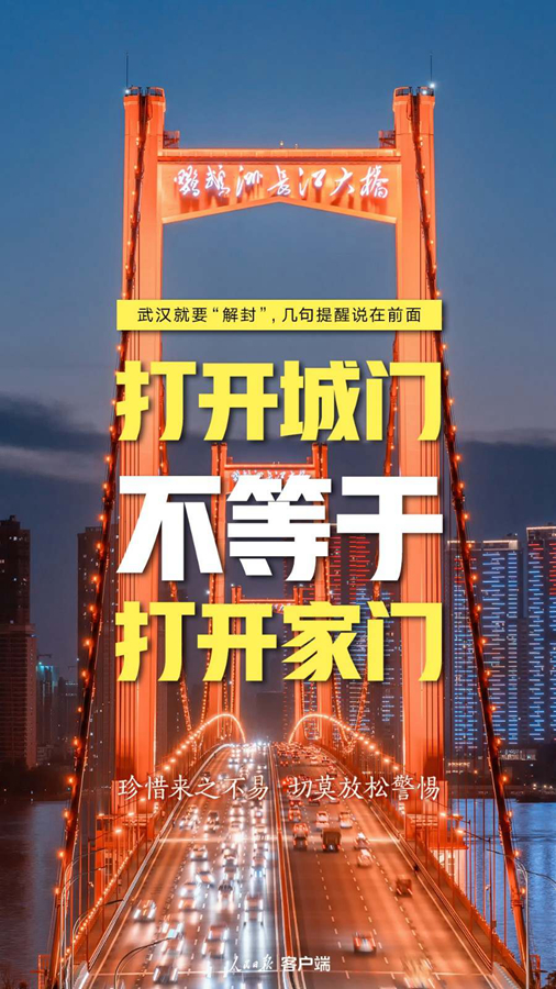 『武汉』武汉就要“解封”，几句提醒说在前面