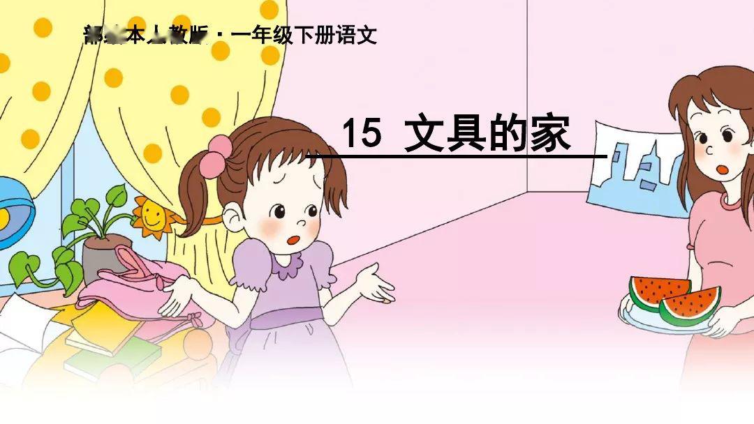 《文具的家》图文讲解 知识点 课文朗读 同步练习,老师,家长们,预习