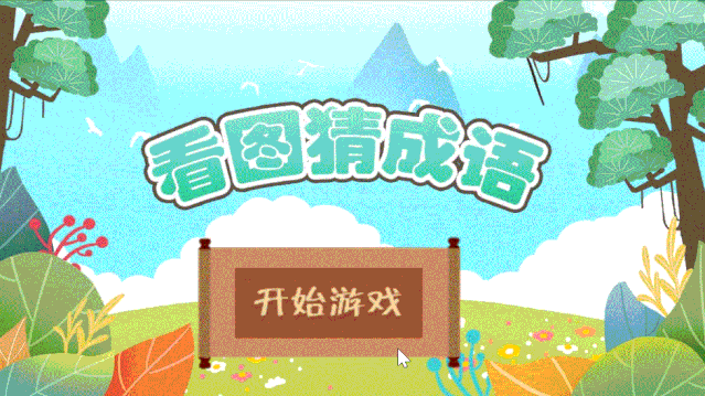 一翦秋水神魅魂猜成语_看图猜成语(3)