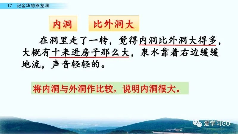 部编版语文四年级下册第17课记金华的双龙洞课文朗读知识要点图文讲解